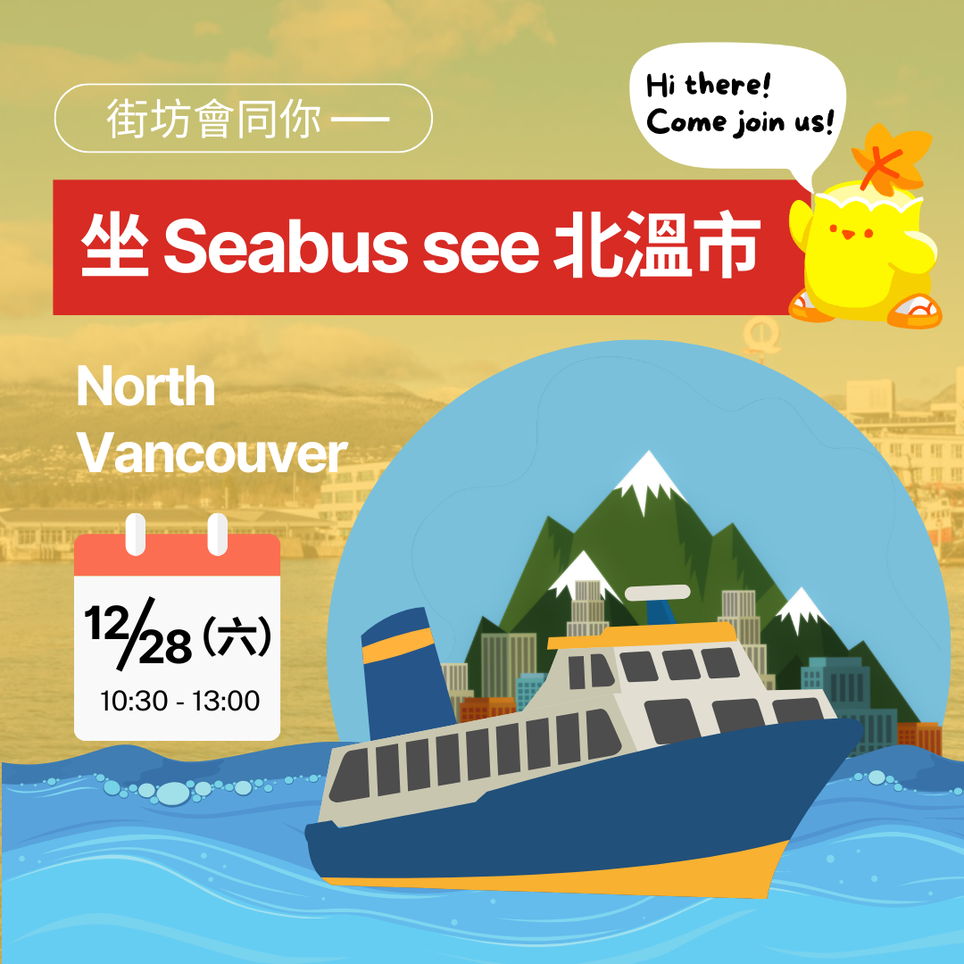 街坊會同你 - 坐 Seabus see 北溫市