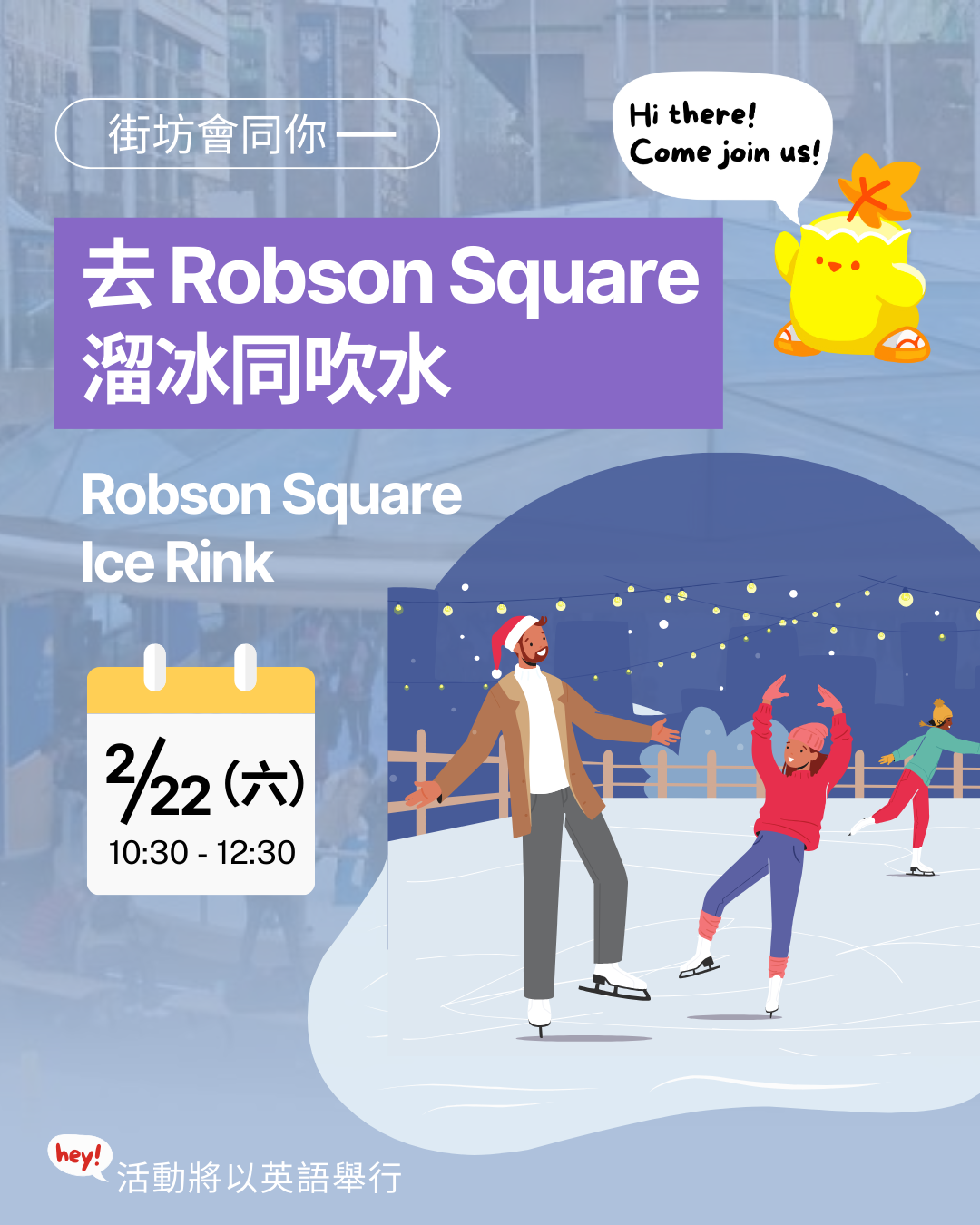 街坊會同你 - 去 Robson Square 溜冰同吹水