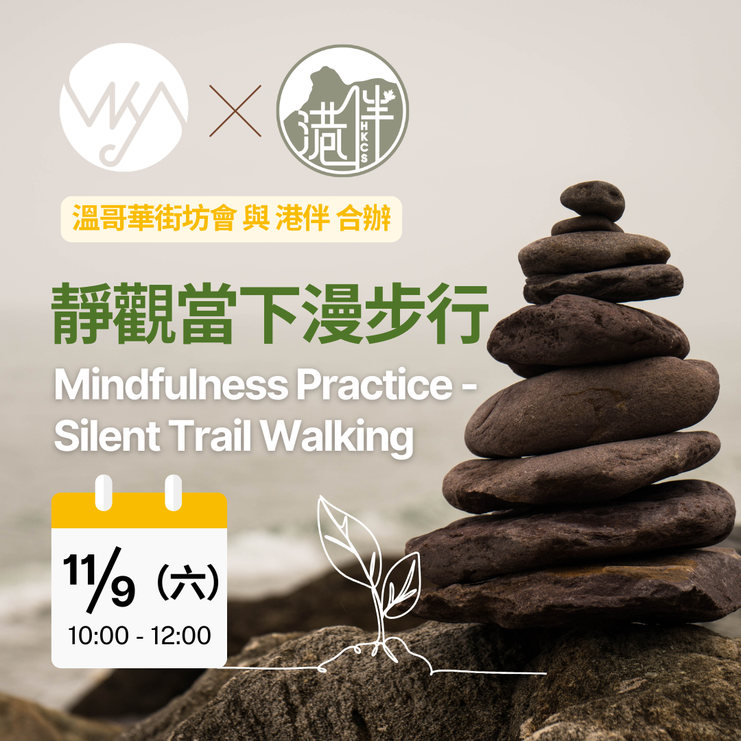 街坊會 及 港伴 合辦：*靜觀當下漫步行* Mindfulness Practice - Silent Trail Walking