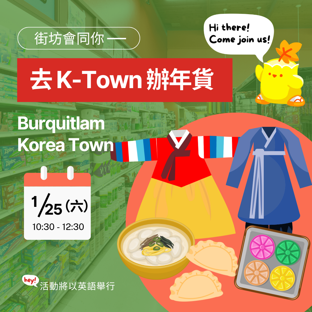 街坊會同你 - 去 K-Town 辦年貨