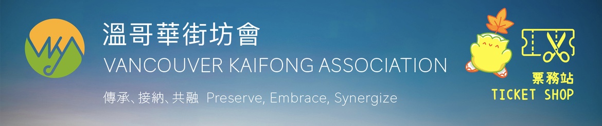 溫哥華街坊會 Vancouver Kaifong Association