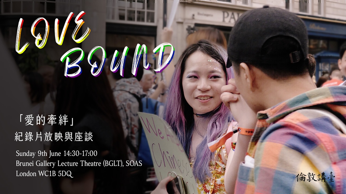 「愛的牽絆 Love Bound」紀錄片放映與座談