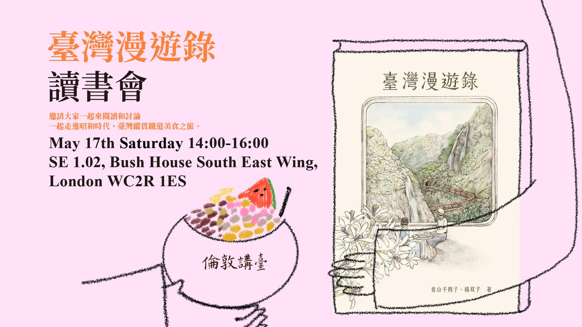 《臺灣漫遊錄》讀書會