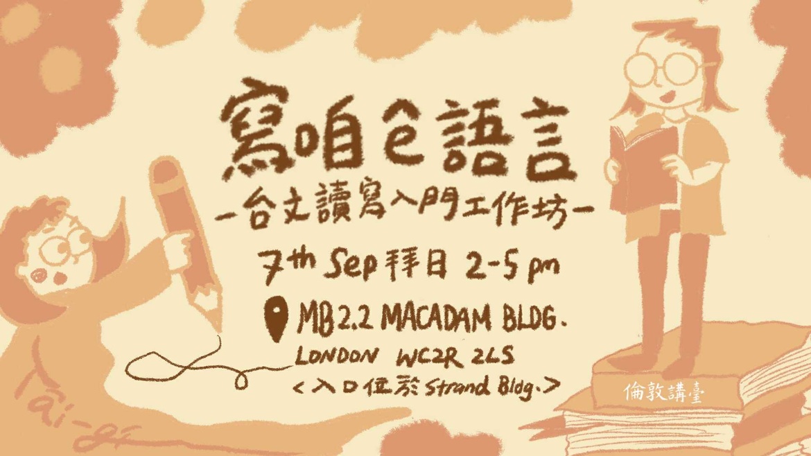 寫咱 ê 語言｜臺文讀寫入門工作坊