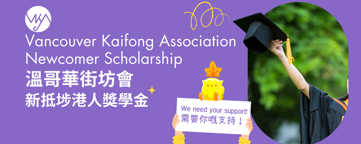 溫哥華街坊會新抵埗港人獎學金眾籌 | The VKA Newcomer Scholarship Crowd Funding