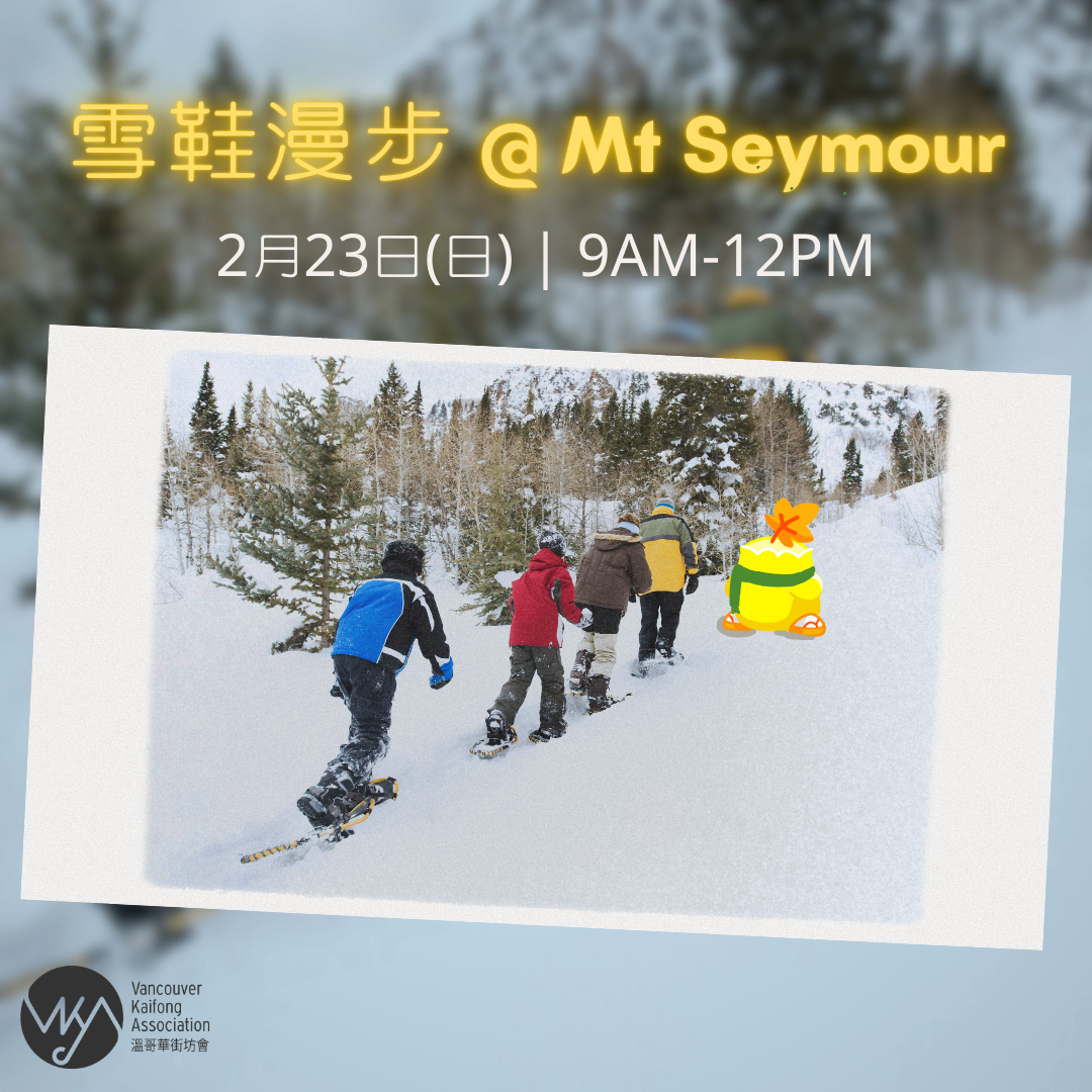 街坊會- 雪鞋漫步@Mt. Seymour